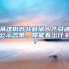 从这份苏北县城人才引进公示名单，你能看出什么？