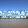 又有一批人有机会落户深圳啦！10000个纯积分入户，赶紧准备材料