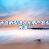 大连市引进人才落户怎么办理？