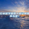 日本留学回国人员证明如何办理？