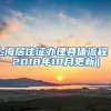 上海居住证办理具体流程（2018年10月更新）
