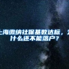 上海缴纳社保基数达标，为什么还不能落户？