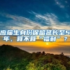 应届生身份保留延长至5年，算不算“福利”？