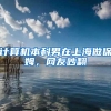 计算机本科男在上海做保姆，网友吵翻