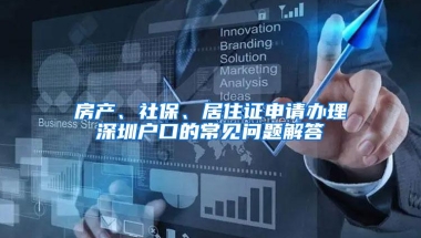 房产、社保、居住证申请办理深圳户口的常见问题解答