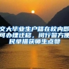 交大毕业生户籍在校内即可办理迁移，闵行警方便民举措获师生点赞