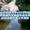山东科技大学2015年优秀应届大学本科毕业生免试攻读研究生工作通知