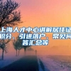 上海人才中心讲解居住证积分、引进落户、常见问答汇总等