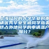 上海户口的大学毕业时申请优秀毕业生被同学指责挤占外地同学的申请落户加分？