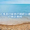 上海落户居转户和积分落户有区别吗