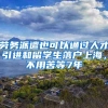 劳务派遣也可以通过人才引进和留学生落户上海，不用苦等7年