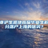 非沪生源地应届毕业生积分落户上海的优劣？