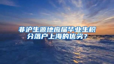 非沪生源地应届毕业生积分落户上海的优劣？