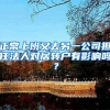 正常上班又去另一公司担任法人对居转户有影响吗？