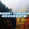 你知道吗？在深圳没有办居住证后果有多严重！