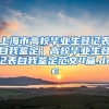 上海市高校毕业生登记表自我鉴定】高校毕业生登记表自我鉴定范文4篇.doc