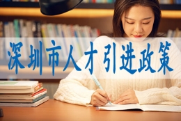 深圳核准制入户申请条件,2022年入深户新规定