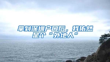 拿到深圳户口后，我依然是个“外地人”
