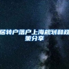 居转户落户上海规划和政策分享