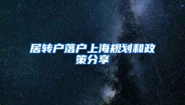 居转户落户上海规划和政策分享