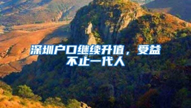 深圳户口继续升值，受益不止一代人