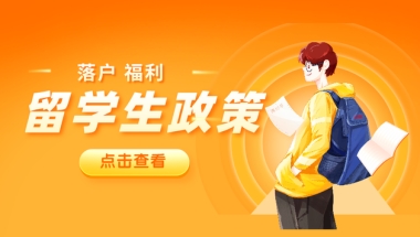 留学生为什么要落户广深， 一线城市中落户门槛最低、福利最全的