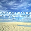 外地子女在上海上学基础条件！上海积分120分细则！！