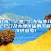 北京、上海、广州新生儿上户口及办理医保的流程，仅供参考！