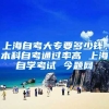 上海自考大专要多少钱，本科自考通过率高 上海自学考试 今题网