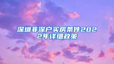 深圳非深户买房条件2022年详细政策