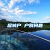 居转户 户别问题