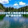 2022年上海应届生直接落户最新政策！