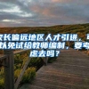家长偏远地区人才引进，可以免试给教师编制，要考虑去吗？