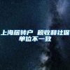 上海居转户 税收和社保单位不一致