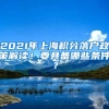 2021年上海积分落户政策解读！要具备哪些条件？