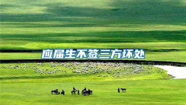 应届生不签三方坏处