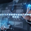 2013大学应届毕业生入党申请书范文