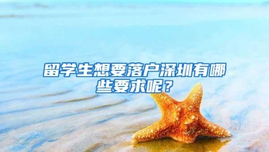留学生想要落户深圳有哪些要求呢？