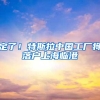 定了！特斯拉中国工厂将落户上海临港