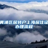 黄浦区居转户上海居住证办理流程