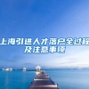 上海引进人才落户全过程及注意事项