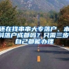 还在找串串大专落户、本科落户成都吗？只需三步，自己都能办理