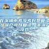 在深圳中考没考好想复读？深户可以复读，非深户没戏
