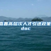 嘉善高层次人才引进政策.doc