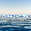 毕业生登记表补办流程