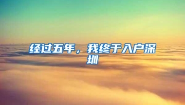 经过五年，我终于入户深圳