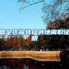 嘉定区居转户外地离职证明