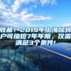 收藏！2019年上海居转户可缩短7年年限，仅需满足3个条件!