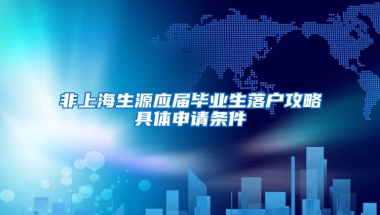 非上海生源应届毕业生落户攻略具体申请条件