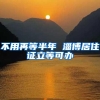 不用再等半年 淄博居住证立等可办